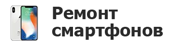 Ремонт смартфонов в Краснодаре